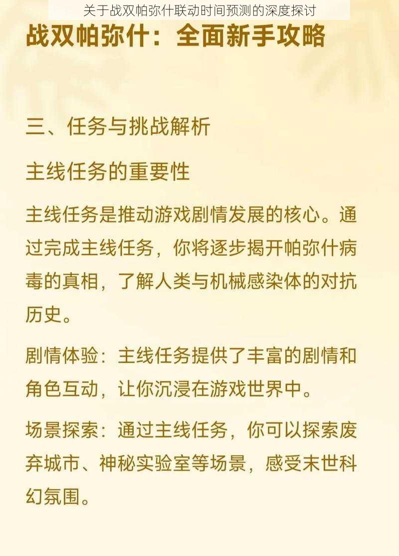 关于战双帕弥什联动时间预测的深度探讨