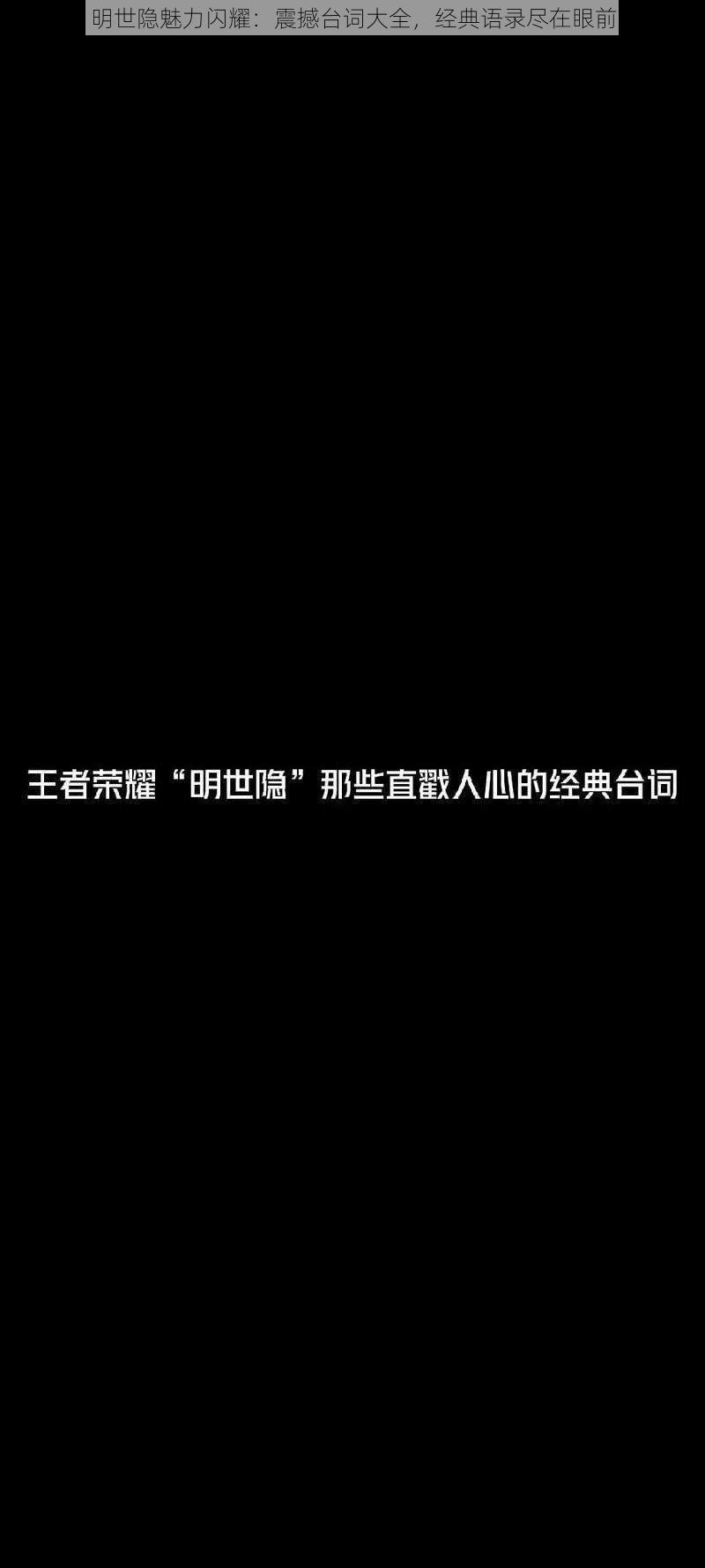 明世隐魅力闪耀：震撼台词大全，经典语录尽在眼前