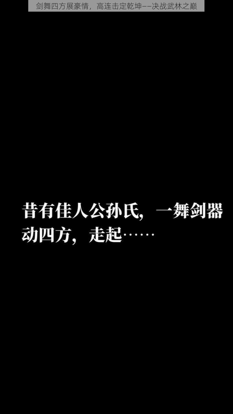 剑舞四方展豪情，高连击定乾坤——决战武林之巅