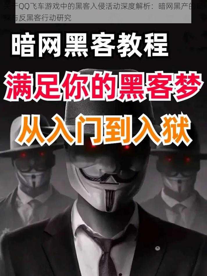 关于QQ飞车游戏中的黑客入侵活动深度解析：暗网黑产的窥探与反黑客行动研究