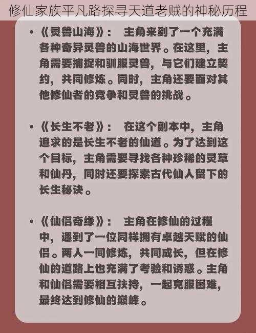 修仙家族平凡路探寻天道老贼的神秘历程