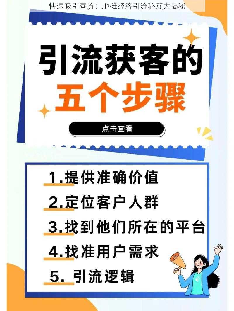 快速吸引客流：地摊经济引流秘笈大揭秘