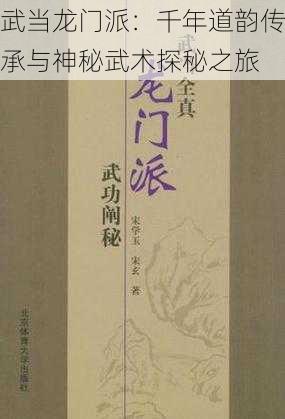 武当龙门派：千年道韵传承与神秘武术探秘之旅