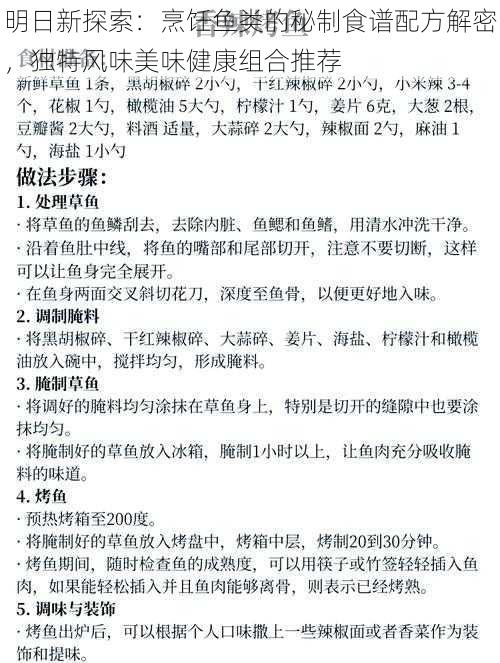 明日新探索：烹饪鱼类的秘制食谱配方解密，独特风味美味健康组合推荐