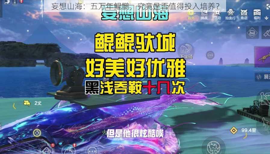 妄想山海：五万年鲲鹏，究竟是否值得投入培养？