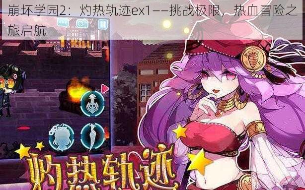 崩坏学园2：灼热轨迹ex1——挑战极限，热血冒险之旅启航