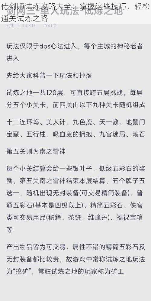 侍剑师试炼攻略大全：掌握这些技巧，轻松通关试炼之路