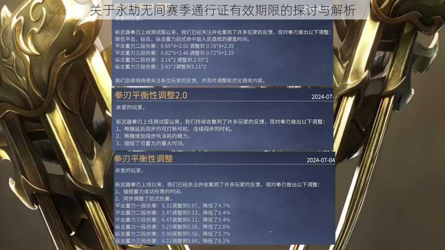 关于永劫无间赛季通行证有效期限的探讨与解析