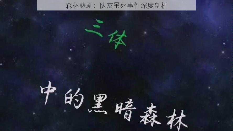 森林悲剧：队友吊死事件深度剖析