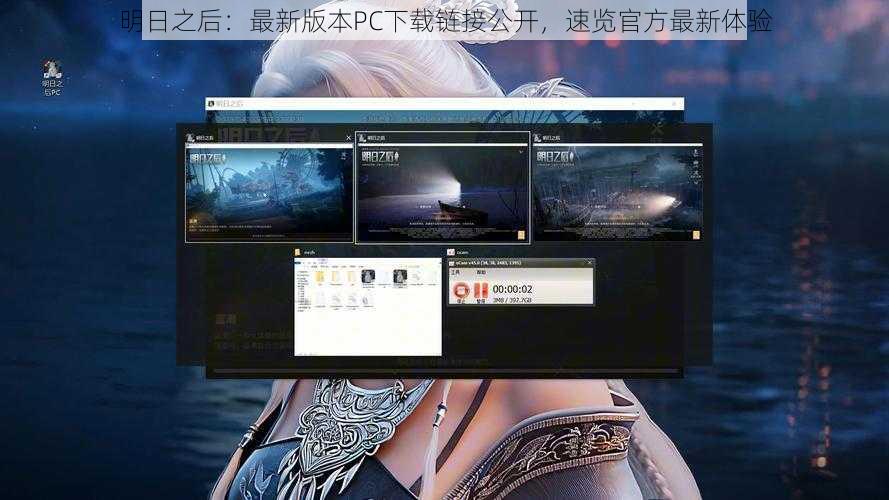 明日之后：最新版本PC下载链接公开，速览官方最新体验