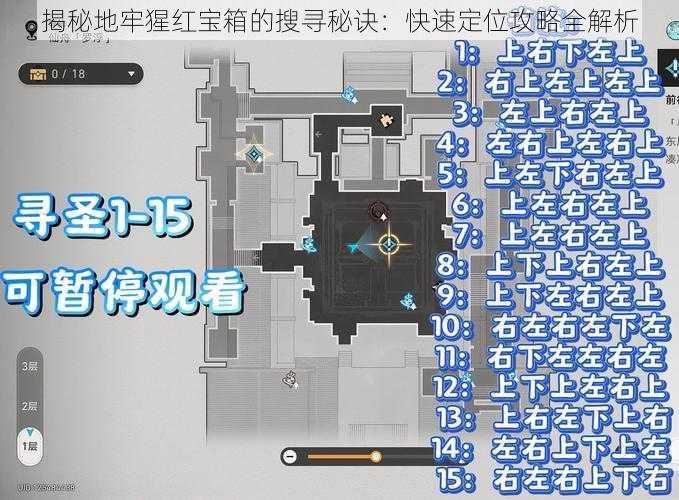 揭秘地牢猩红宝箱的搜寻秘诀：快速定位攻略全解析