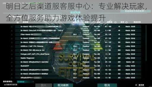 明日之后渠道服客服中心：专业解决玩家，全方位服务助力游戏体验提升