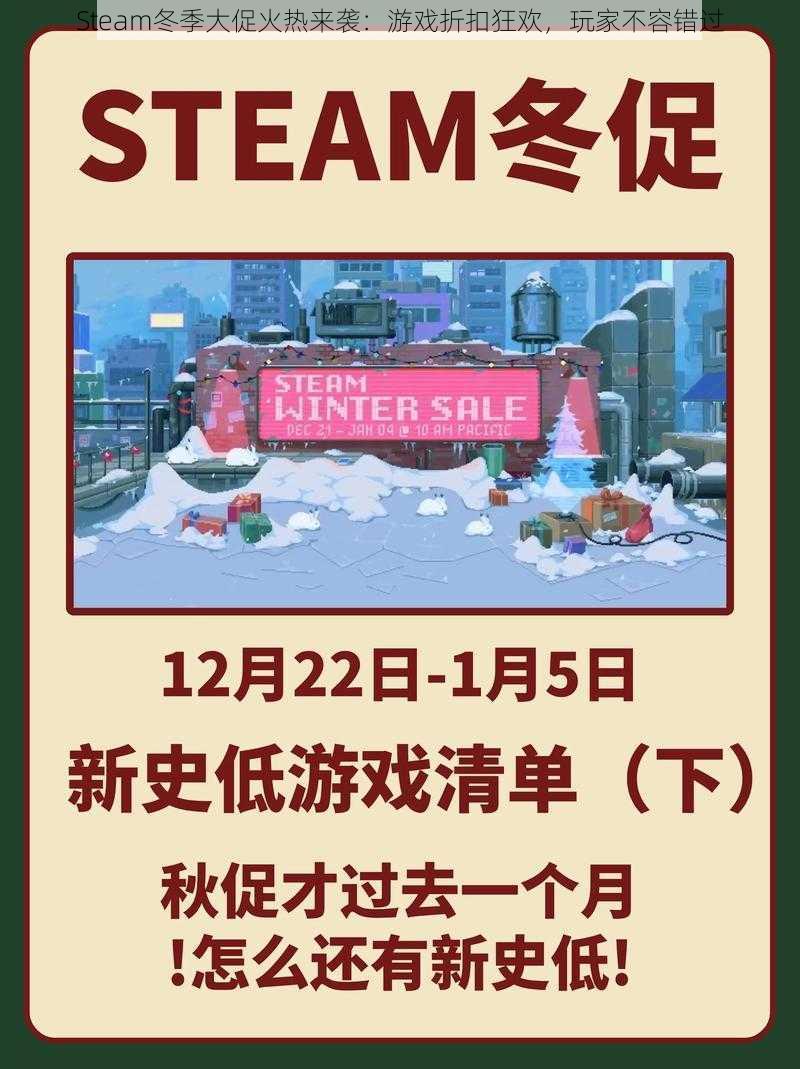 Steam冬季大促火热来袭：游戏折扣狂欢，玩家不容错过