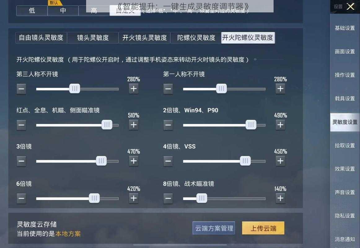 《智能提升：一键生成灵敏度调节器》