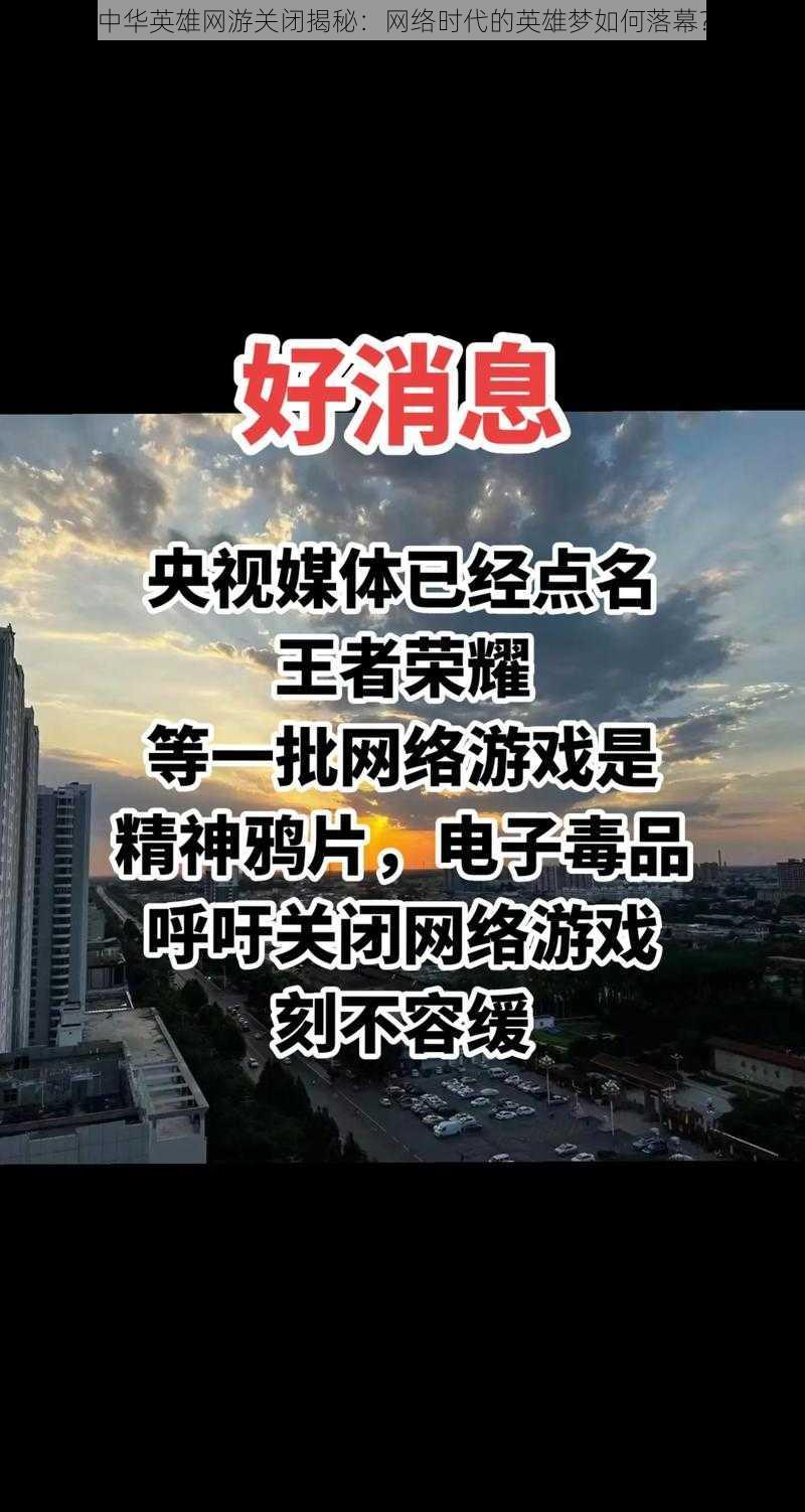 中华英雄网游关闭揭秘：网络时代的英雄梦如何落幕？