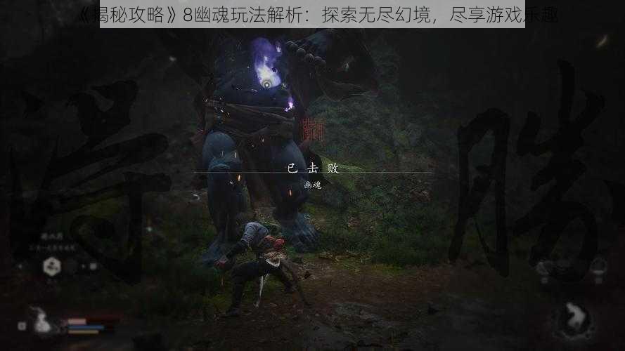 《揭秘攻略》8幽魂玩法解析：探索无尽幻境，尽享游戏乐趣