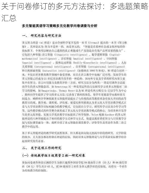 关于问卷修订的多元方法探讨：多选题策略汇总