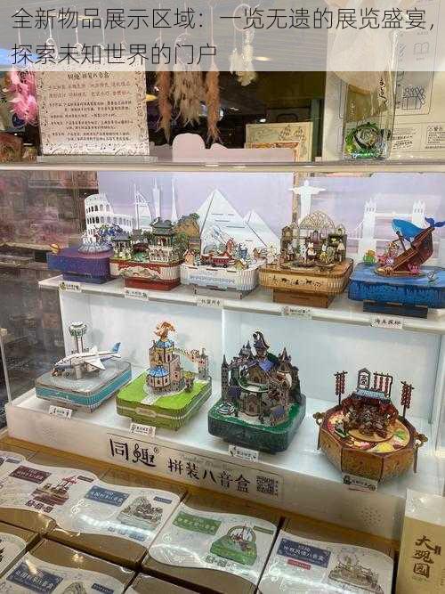 全新物品展示区域：一览无遗的展览盛宴，探索未知世界的门户