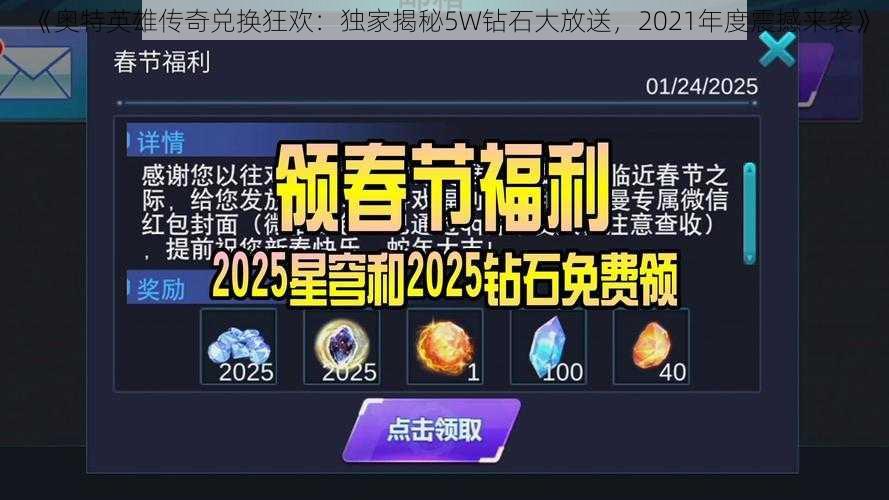 《奥特英雄传奇兑换狂欢：独家揭秘5W钻石大放送，2021年度震撼来袭》