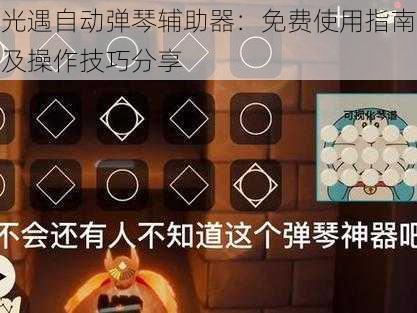 光遇自动弹琴辅助器：免费使用指南及操作技巧分享