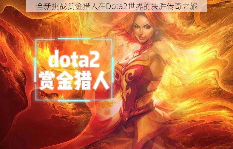 全新挑战赏金猎人在Dota2世界的决胜传奇之旅