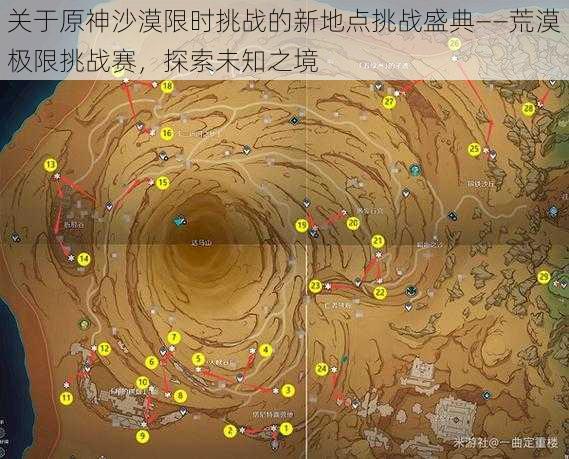 关于原神沙漠限时挑战的新地点挑战盛典——荒漠极限挑战赛，探索未知之境