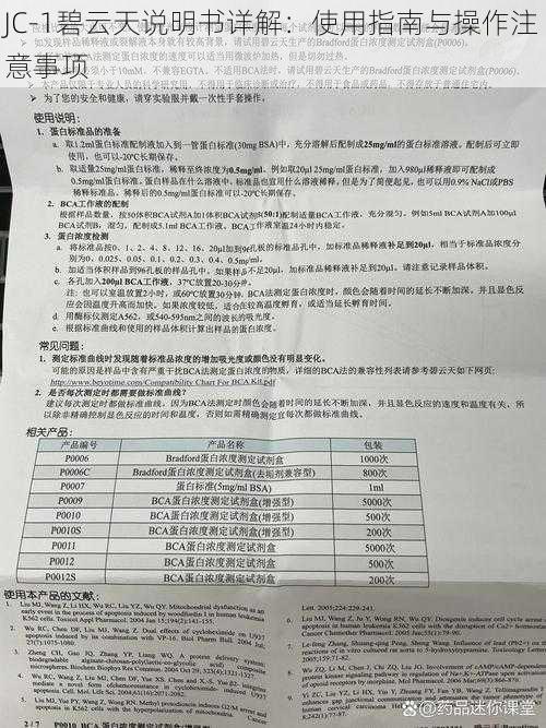 JC-1碧云天说明书详解：使用指南与操作注意事项