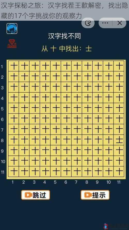 汉字探秘之旅：汉字找茬王歖解密，找出隐藏的17个字挑战你的观察力