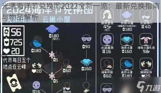 光遇海洋节兑换图2022全新一览：最新兑换指南与物品解析