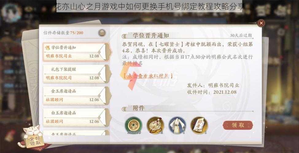 花亦山心之月游戏中如何更换手机号绑定教程攻略分享