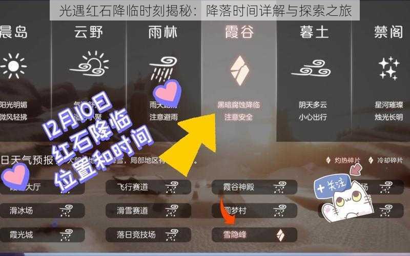 光遇红石降临时刻揭秘：降落时间详解与探索之旅