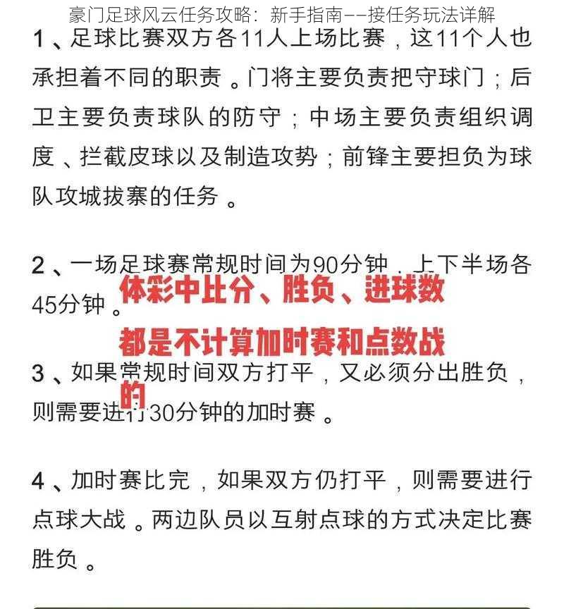 豪门足球风云任务攻略：新手指南——接任务玩法详解