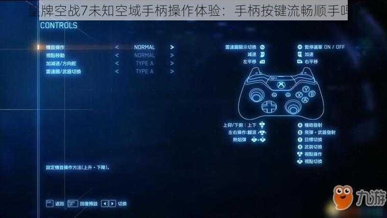 皇牌空战7未知空域手柄操作体验：手柄按键流畅顺手吗？