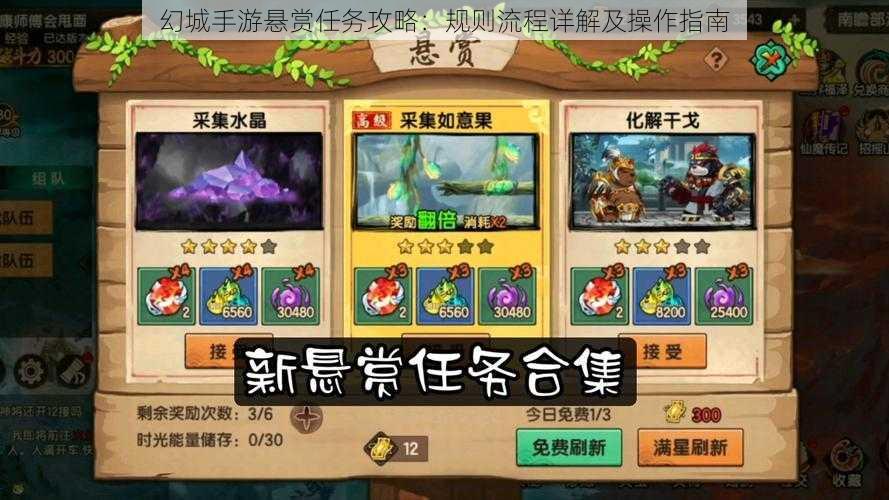 幻城手游悬赏任务攻略：规则流程详解及操作指南