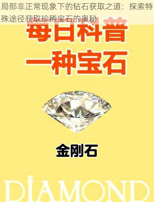 局部非正常现象下的钻石获取之道：探索特殊途径获取珍稀宝石的奥秘