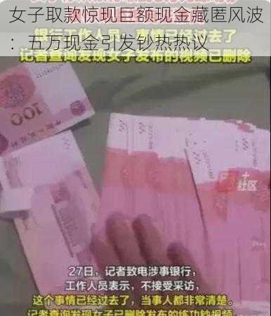 女子取款惊现巨额现金藏匿风波：五万现金引发钞热热议