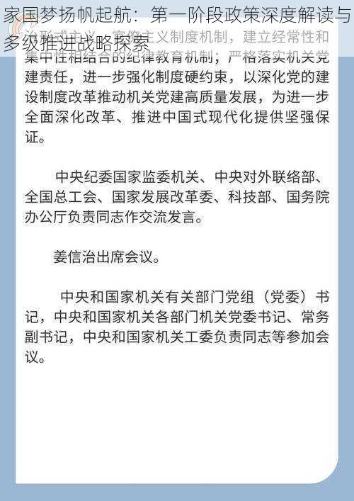 家国梦扬帆起航：第一阶段政策深度解读与多级推进战略探索