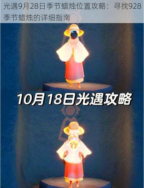 光遇9月28日季节蜡烛位置攻略：寻找928季节蜡烛的详细指南