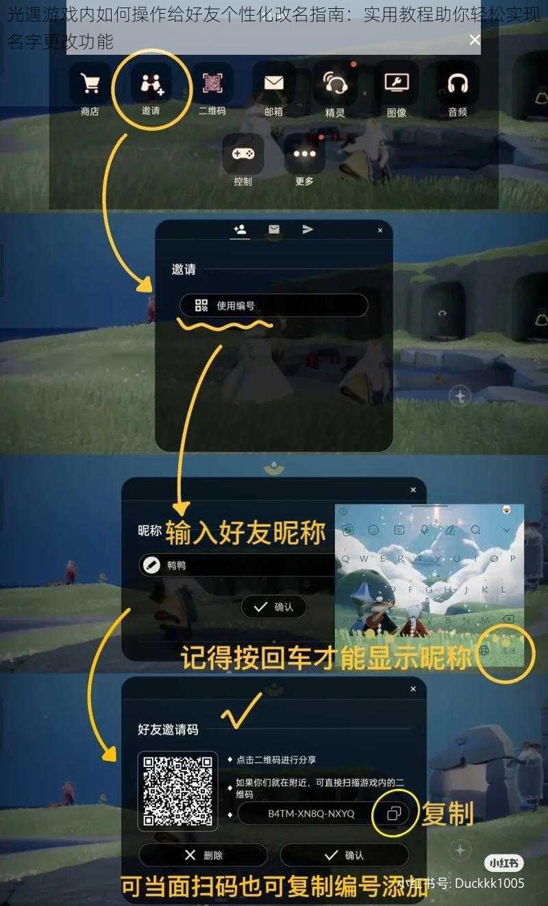光遇游戏内如何操作给好友个性化改名指南：实用教程助你轻松实现名字更改功能