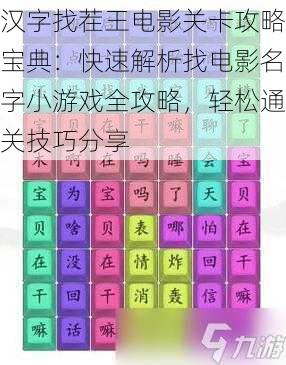 汉字找茬王电影关卡攻略宝典：快速解析找电影名字小游戏全攻略，轻松通关技巧分享