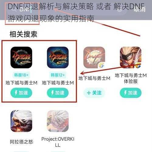 DNF闪退解析与解决策略 或者 解决DNF游戏闪退现象的实用指南