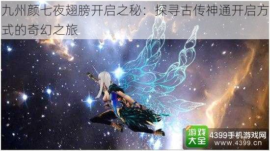 九州颜七夜翅膀开启之秘：探寻古传神通开启方式的奇幻之旅