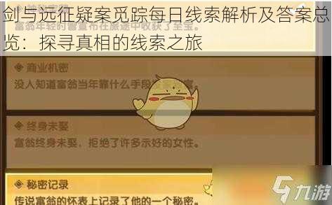 剑与远征疑案觅踪每日线索解析及答案总览：探寻真相的线索之旅