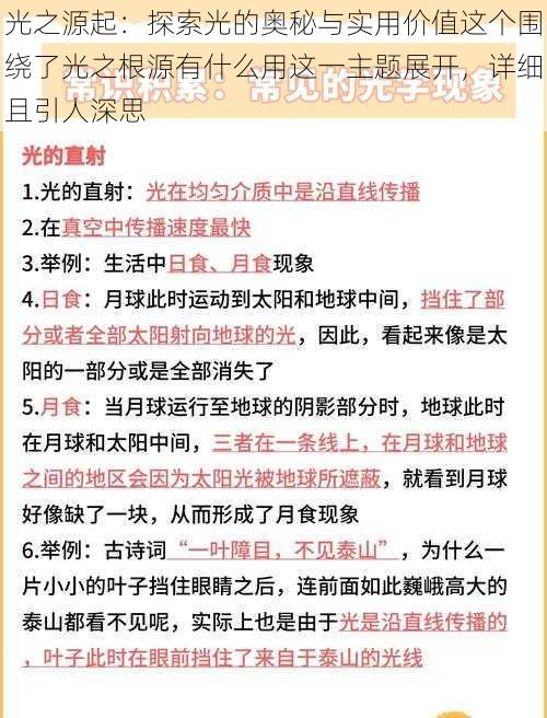 光之源起：探索光的奥秘与实用价值这个围绕了光之根源有什么用这一主题展开，详细且引人深思