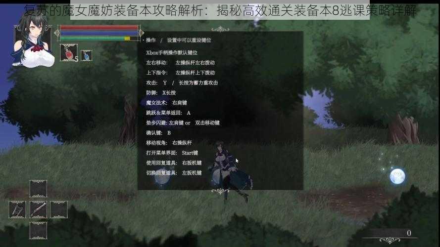 复苏的魔女魔妨装备本攻略解析：揭秘高效通关装备本8逃课策略详解