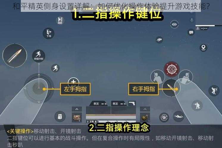 和平精英侧身设置详解：如何优化操作体验提升游戏技能？