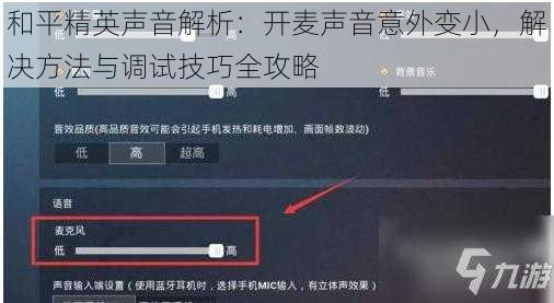 和平精英声音解析：开麦声音意外变小，解决方法与调试技巧全攻略
