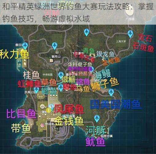 和平精英绿洲世界钓鱼大赛玩法攻略：掌握钓鱼技巧，畅游虚拟水域