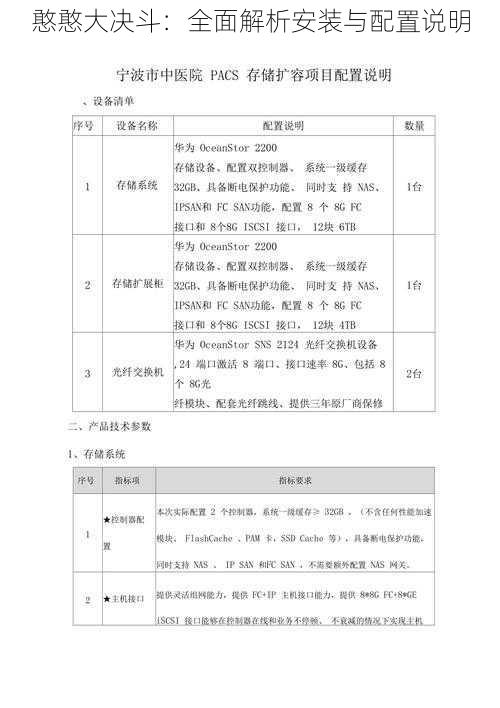 憨憨大决斗：全面解析安装与配置说明