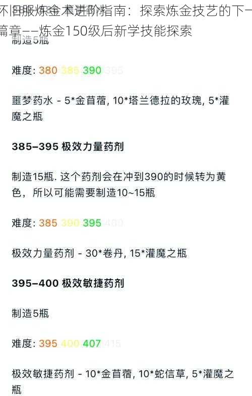 怀旧服炼金术进阶指南：探索炼金技艺的下一篇章——炼金150级后新学技能探索